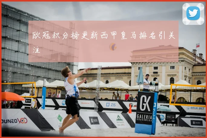欧冠积分榜更新西甲皇马排名引关注