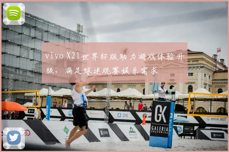 vivo X21世界杯版助力游戏体验升级，满足球迷观赛娱乐需求