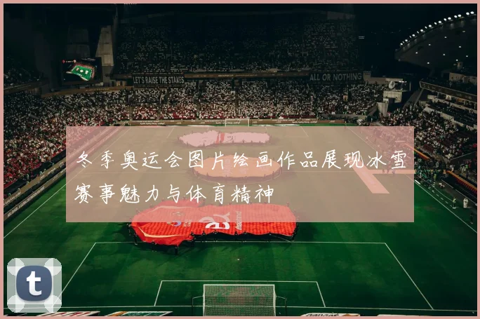 冬季奥运会图片绘画作品展现冰雪赛事魅力与体育精神