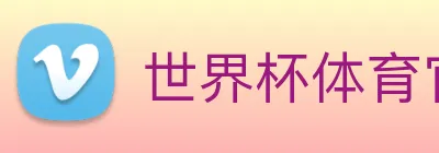 世界杯体育官方网站 logo